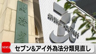 セブン＆アイが外為法分類見直しで「コア業種」に　クシュタールの買収手続きに影響か