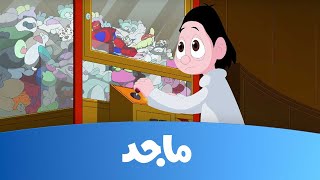 كسلان- الروبوت المنتقم - قناة ماجد Majid Kids TV