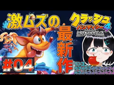 [ クラッシュバンディクー4 とんでもマルチバース ]  #04 こんな元気に いきたいよね [ Crash Bandicoot 4 It's About Time / 朝永アンリ バ美肉]