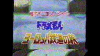 Fujiko Fujio Special Doraemon / Europe Railroad Trip [藤子不二雄スペシャル ドラえもん・ヨーロッパ鉄道の旅] (1983)