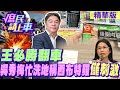 【#庶民請上車】王必勝翻車 吳秀梅忙洗地稱西布特羅&quot;僅刺激&quot; @HotNewsTalk@CtiNews