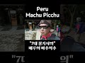 마추픽추 #travel #peru #machu picchu