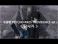 [한글자막] 극장판 PSYCHO-PASS PROVIDENCE ed ost Full - 당사자 / EGOIST