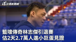 林志傑引退賽