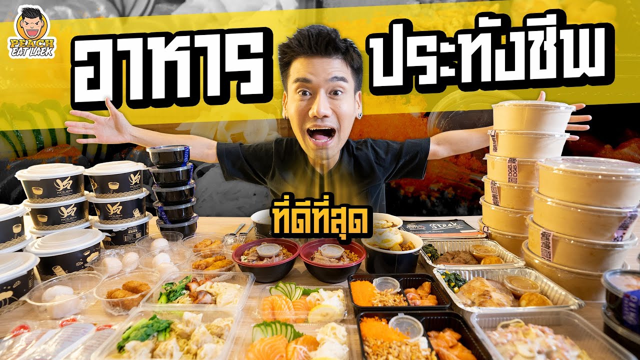 กิน แจก อาหารประทังชีพที่ดีที่สุด ! | PEACH EAT LAEK
