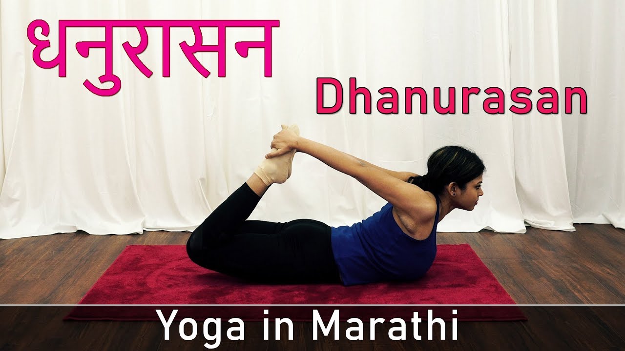 Dhanurasana Yoga in Marathi Bow Pose Yoga Asana Yoga For Weight
