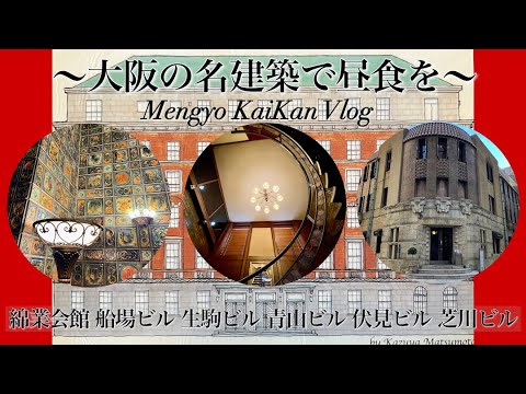 大阪の名建築で昼食を🏢〜綿業会館/船場ビルディング/生駒ビルヂング/青山ビル/伏見ビル/芝川ビル【大阪近代名建築めぐりVLOG】神宗 淀屋橋本店の塩昆布煮汁ソフトクリーム