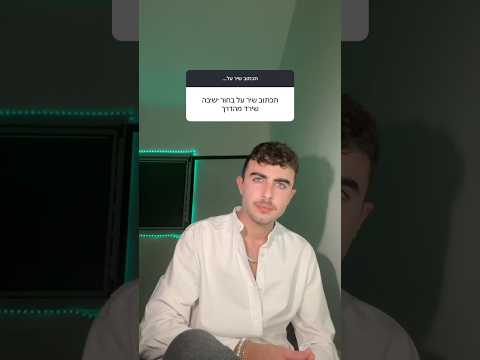 בחור ישיבה שירד מהדרך ינון אליה דתיים ינוןאליה 