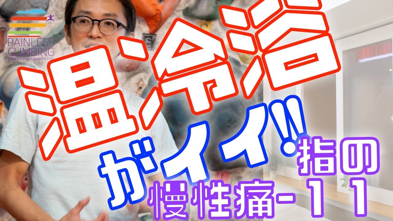 2020/2/15 Live『 温冷浴がイイ!! …指の慢性痛 - ⑪ 』