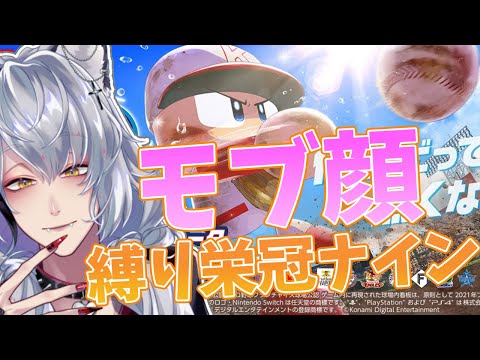 【パワプロ】モブ顔だらけの高校を甲子園に連れていく栄冠ナイン🐺【酒吞み狼系Vtuber