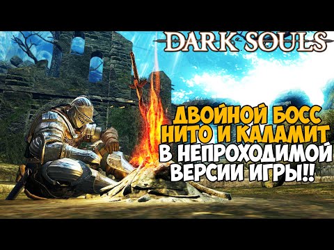 Видео: Самая Непроходимая Версия Dark Souls - Randomizer mod - Часть 4