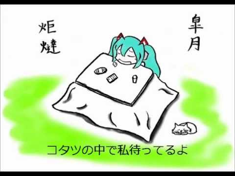 【初音ミク】五月のコタツ【オリジナル】