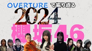 【2024】Overture（1分40秒）で振り返る櫻坂46の一年
