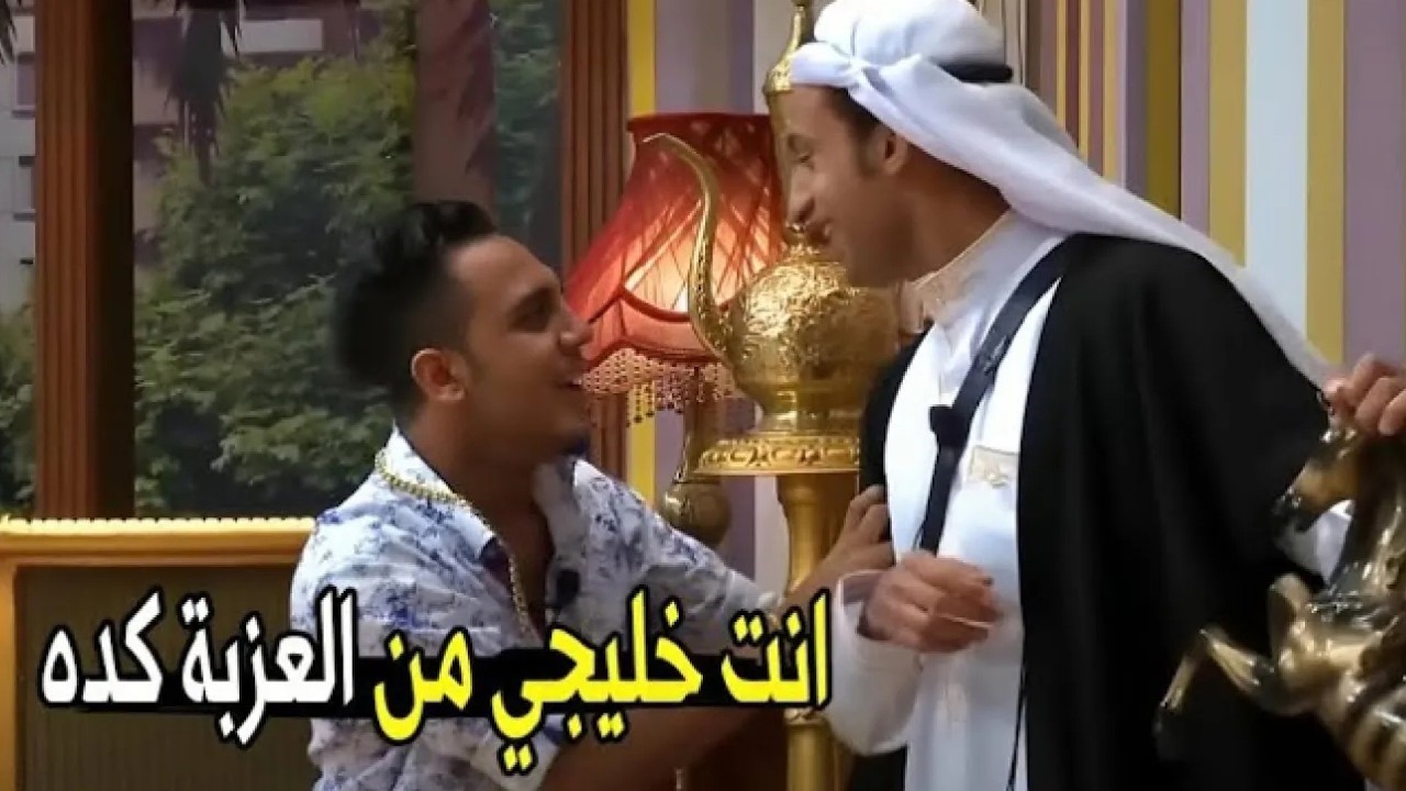 مين الغبي اللي فهمك انك خليجي كده 😂😂 | صريخ ضحك من علي ربيع لما قلد الخلايجه