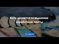 Кого коснется повышение заработной платы в Казахстане