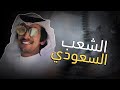 شيله إقلاعيه | هكذا الشعب السعودي ⚡️| من رفع خشمه كسرناها | أداء : فهد بن فصلا | ططططرب 2020