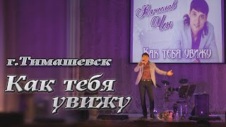 Как тебя увижу / Вячеслав Чен / Концертное видео.