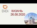 Второй день работы Didi в Казани 26.08.2020 года
