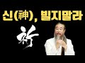 [천공정법]신에게 빌지 말라 #정법톡톡, #신, #빌다, #기도, #소원성취, #성불,