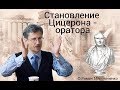 Становление Цицерона - оратора