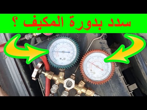 سدد بدورة مكيف السيارة تكييف السيارة مشحون و مافيش تبريد و بيخرج هواء حار سخن فلتر سربنتينة التكيف