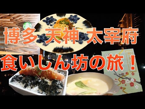 太宰府天満宮+博多天神へ満腹の旅！
