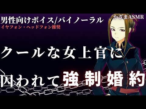 【男性向けボイス/バイノーラル】クールな女上官に強制婚約をせまられる…