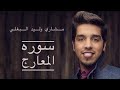 Misharialbaghli مشاري وليد البغلي سورة المعارج Misharialbaghli مشاري وليد البغلي سورة المعارج