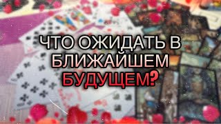 картинка: ЧТО БЫЛО ⁉️ЧТО СЕЙЧАС ПРОИСХОДИТ ⁉️ЧТО ОЖИДАЕТ В БЛИЖАЙШИМ БУДУЩЕМ ⁉️