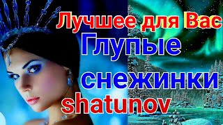 Юрий Шатунов ❤️ Лучшие видео, Глупые снежинки, музыка и слова Сергей Кузнецов