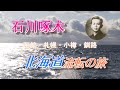 石川啄木 「北海道流転の旅」 ～函館・札幌・小樽・釧路～