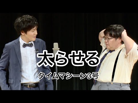 【公式】タイムマシーン3号 漫才「太らせる」