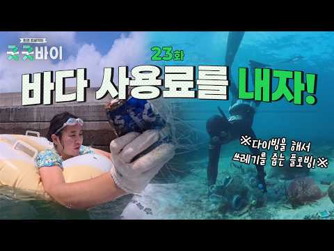 바다 사용료를 내자! | 환경 프로젝트-굿 굿바이 | KBS제주 260901방송
