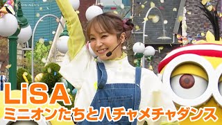 LiSA、ミニオンたちとハチャメチャダンス「超元気になれた！」　USJ『ミニオン・パーク』5周年を祝福