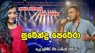 ජෝති ගී සුරෙන්ද්‍ර පෙරේරා සජීවී ප්‍රසංග | Jothi live songs surendra perera #song #songs #jothipala