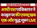Pakistan Airstrike on Kabul News LIVE: आधी रात पाकिस्तान की काबुल पर एयरस्ट्राइक, एक और युद्ध शुरू!