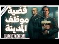السر الذي حمله موظف المدينة في قطار باريس قضية موظف المدينة تحريات باركر باين اجاثا كريستي