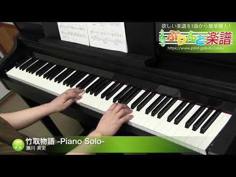 竹取物語-Piano Solo- 瀬川 英史