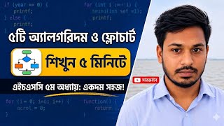 HSC ICT Chapter 5 Algorithm and Flowchart in 5 Minutes | ৫ম অধ্যায়
