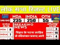 लोकसभा चुनाव 2024 Live Result Check INDIA Alliance सबसे आगे मोदी कि हार #loksabharesultlive #bihar