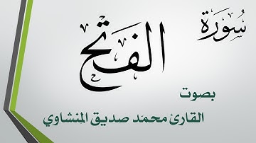 048 سورة الفتح .. تلاوة تحقيق .. محمد صديق المنشاوي
