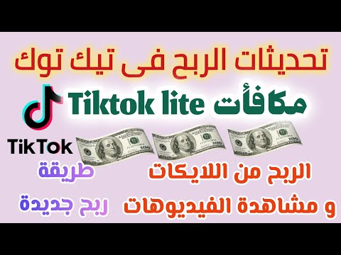 تحديثات الربح فى تيك توك ميزة   مكافأت من التفاعل و التعليقات و اللايك فى تيك توك 