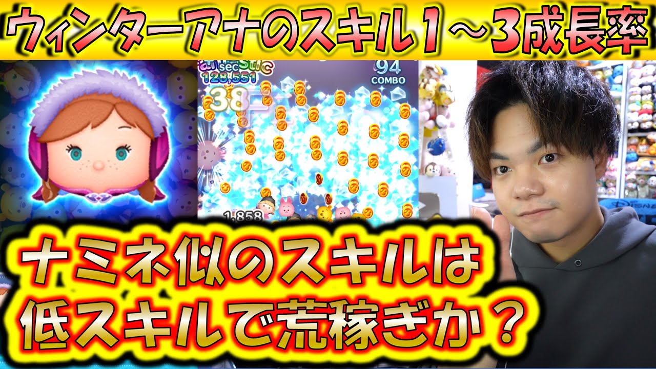 ナミネ似のスキルはコインを稼ぐ？ウィンターアナのスキル1～3成長率検証！【こうへいさん】【ツムツム】