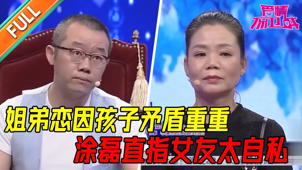 相差7岁姐弟恋 五年恋爱即将止步 只因女友不想要孩子?!《爱情保卫战》片段 - YouTube