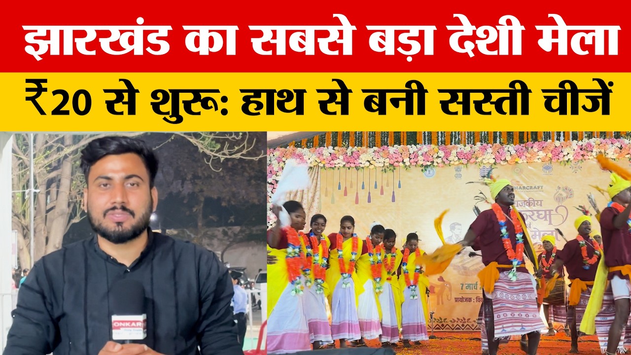 रांची में लगा भव्य सरस मेला | 620 स्टॉल, देशभर के कारीगर पहुंचे Morabadi Maidan