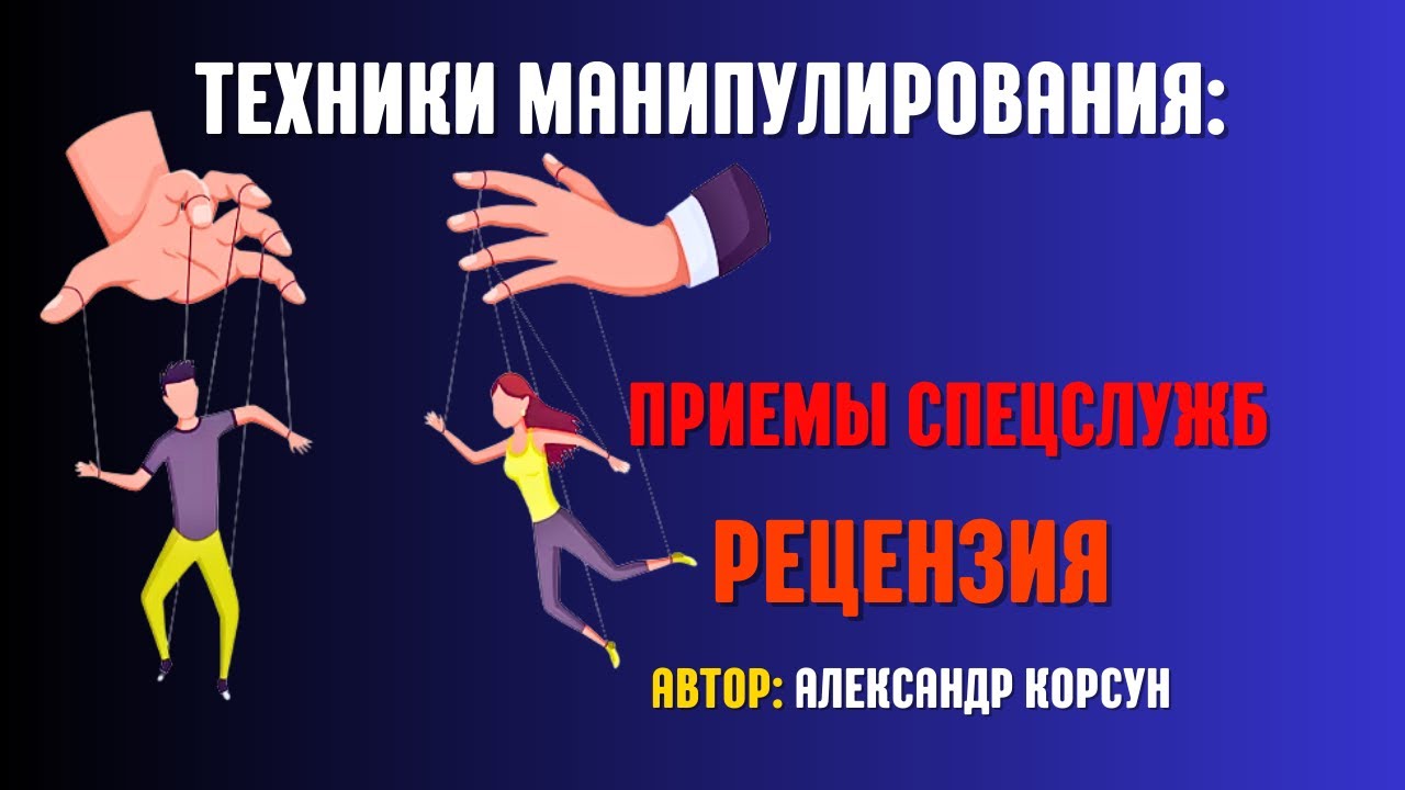 Александр Корсун "Техники манипулирования: приемы спецслужб" | Рецензия ...