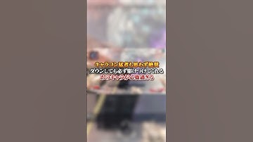 【APEX】キャラコン猛者も思わず絶賛！ダウンしても必ず駆けつけてくれるあのキャラが心強過ぎる#apex #apexlegends #fyp #おすすめ #tiktok #ゲーム #shorts