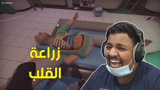 عملية زراعة القلب ! | surgery simulator 2