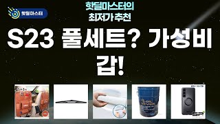 [가성비] S23 폰케이스+오일+보호필름+와이퍼+수납! 베라크루즈 꿀템 리뷰