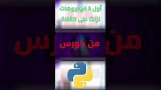 انطلاقة كورس بايثون! أول 3 دروس نزلوا 🎯